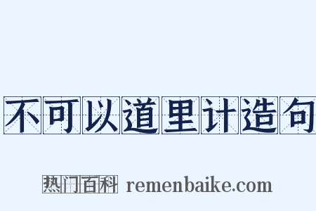 不可以道里计造句是什么意思的图片